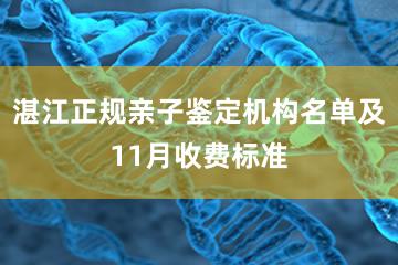 湛江正规亲子鉴定机构名单及11月收费标准