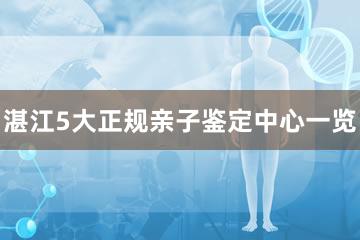 湛江5大正规亲子鉴定中心一览