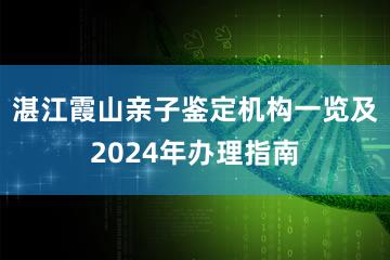 湛江霞山亲子鉴定机构一览及2024年办理指南