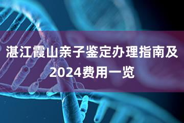 湛江霞山亲子鉴定办理指南及2024费用一览