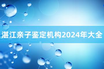 湛江亲子鉴定机构2024年大全