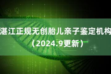 湛江正规无创胎儿亲子鉴定机构（2024.9更新）