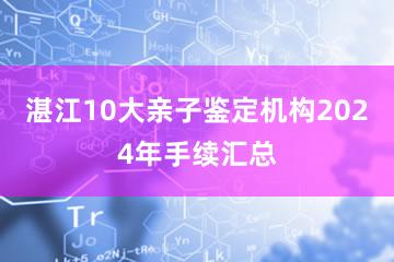 湛江10大亲子鉴定机构2024年手续汇总