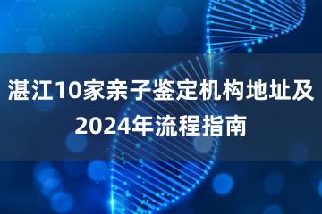 湛江10家亲子鉴定机构地址及2024年流程指南