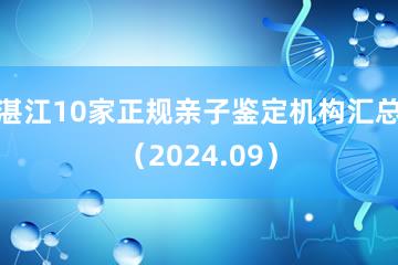 湛江10家正规亲子鉴定机构汇总（2024.09）