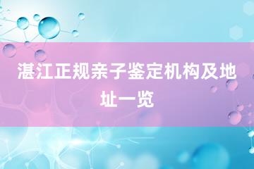 湛江正规亲子鉴定机构及地址一览