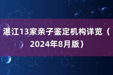 湛江13家亲子鉴定机构详览（2024年8月版）