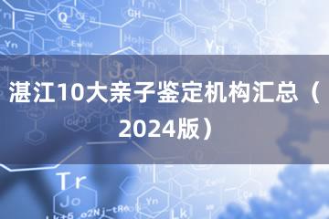 湛江10大亲子鉴定机构汇总（2024版）