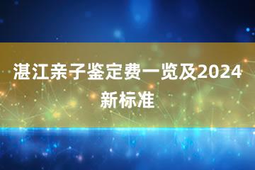 湛江亲子鉴定费一览及2024新标准