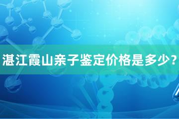 湛江霞山亲子鉴定价格是多少？