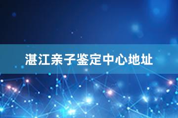 湛江亲子鉴定中心地址